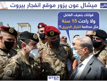 الرئيس اللبناني "ميشيل عون" يزور موقع انفجار بيروت, فهل سيكتشف الفاعل برأيك؟ - وكالة ستيب نيوز