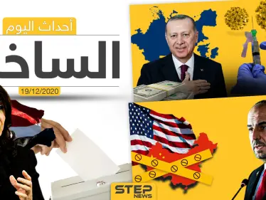أهم أخبار اليوم في سوريا والعالم- السبت 19/12/2020 - وكالة ستيب نيوز