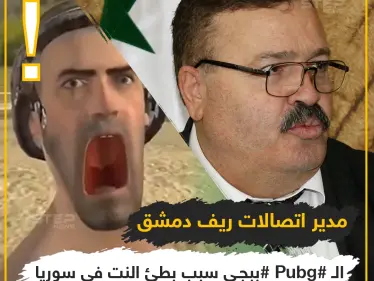 الببجي سبب بطئ الانترنت في سوريا ? - وكالة ستيب نيوز