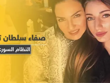 صفاء سلطان تهاجم النظام السوري الذي جعل اتباعه كالـ