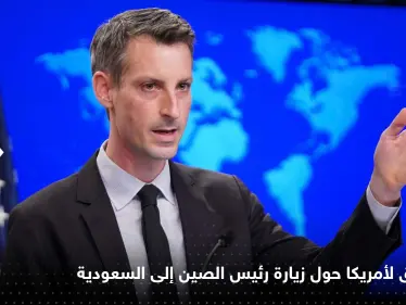 أول تعليق من أمريكا حول زيارة رئيس الصين إلى السعودية و