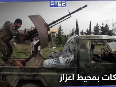 قتلى واشتباكات.. غارة لفصائل المعارضة السورية على نقاط أمامية لـ "قسد" قرب اعزاز - وكالة ستيب نيوز