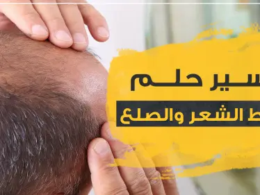 تفسير حلم تساقط الشعر والصلع بحسب ابن سيرين للحامل والمتزوجة والعزباء - وكالة ستيب نيوز