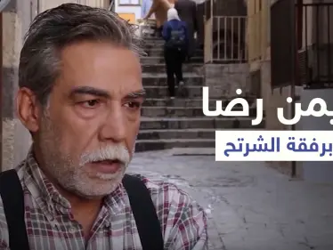 بعد طلبه العفو من بشار الأسد الشرتح يظهر مع أيمن رضا.. فهل يخلق من الشبه أربعين (فيديو) - وكالة ستيب نيوز