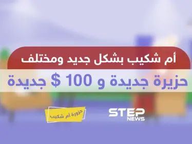 الحلقة الحادية عشر || حزورة أم شكيب - وكالة ستيب نيوز