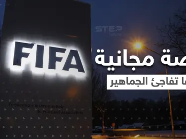 " +FIFA "..خدمة جديدة لمشاهدة مباريات كرة القدم مجاناً.. ولكن بطريقة واحدة - وكالة ستيب نيوز
