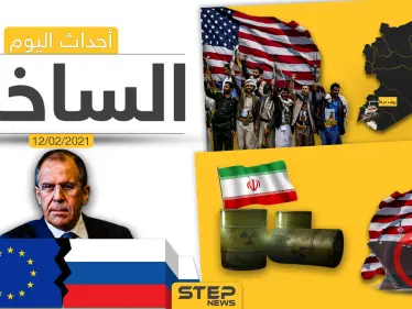 أهم أخبار اليوم في الوطن العربي والعالم- الجمعة 12/02/2021 - وكالة ستيب نيوز