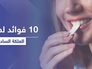 10 فوائد مذهلة لمضغ العلكة السادة.. تعرّف إليها - وكالة ستيب نيوز