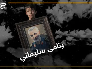 الممانعة والإخوان.. محوران لطموا على سليماني أكثر من نساء أهل بيته, تعرّف على يتامى قاسم سليماني! - وكالة ستيب نيوز