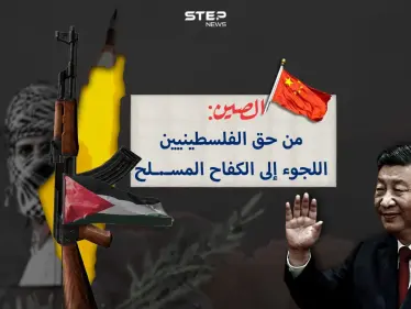 برأيك هل تغير الموقف الدولي مع تصريح الصين بحق الفلسطينيين بالكفاح المسلح - وكالة ستيب نيوز