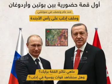 يشهد اليوم أول قمة حضورية بين بوتين وأردوغان منذ عام ونصف .. وادلب على رأس الأولويات - وكالة ستيب نيوز