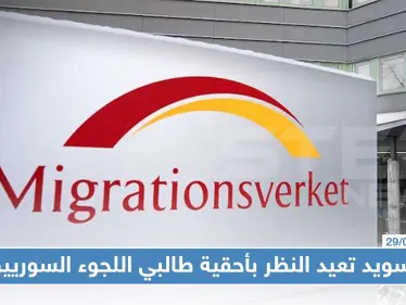 السويد تعيد النظر بأحقية طالبي اللجوء السوريين بالحماية.. وبعض المحافظات ستستثنى من هذا الحق!! - وكالة ستيب نيوز