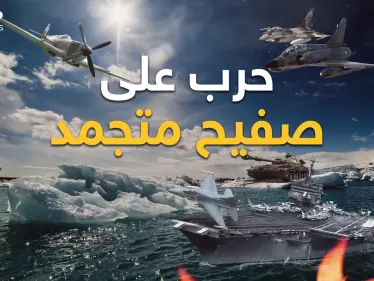 روسيا تهدد وأمريكا تحذر والصين لن تتنازل.. دول العالم تعسكر في القطب الشمالي فماذا هناك؟ - وكالة ستيب نيوز