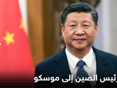 روسيا تكشف موعد زيارة رئيس الصين إلى موسكو وأجندة محادثاته مع بوتين - وكالة ستيب نيوز