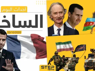 أهم أخبار اليوم في سوريا والعالم- الثلاثاء 20/10/2020 - وكالة ستيب نيوز