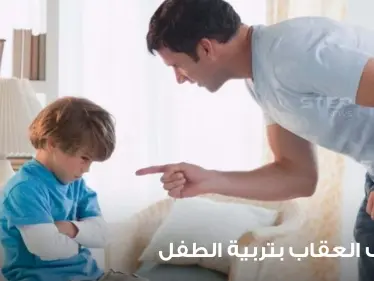 أسلوب العقاب بتربية الطفل.. بطريقة صحية وسليمة - وكالة ستيب نيوز