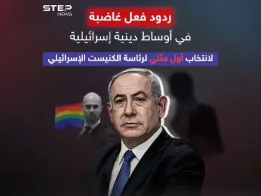 نتنياهو يدين تصريحات حاخامات كبار ضد المثليين وتعيين أوحانا رئيساً للكنيست - وكالة ستيب نيوز