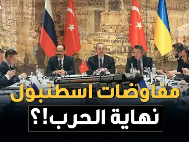 مفاوضات اسطنبول قد تنهي حرب أوكرانيا وروسيا .. لا لـ"الناتو" نعم لـ"الاتحاد الأوروبي" - وكالة ستيب نيوز