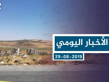 موجز أخبار الوضع السوري ليوم الخميس 29-08-2019 - وكالة ستيب نيوز