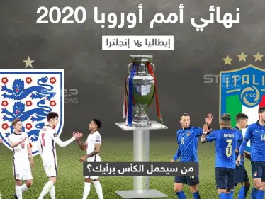 يلتقي مساء اليوم المنتخب الأنجليزي نظيره الأيطالي في نهائي بطولة أمم أوروبا - وكالة ستيب نيوز