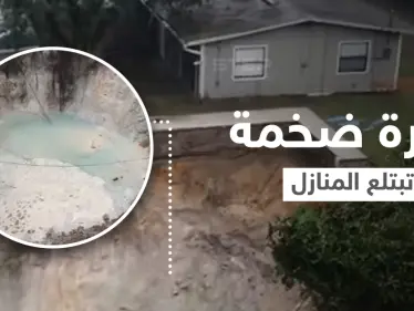 بالفيديو|| الأرض تنشق وتتحول إلى حفرة ضخمة في فلوريدا تبتلع منازلاً بمحتوياتها والأشجار المحيطة بها وفرق الإنقاذ تتحرك - وكالة ستيب نيوز