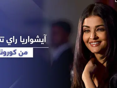 آيشواريا راي تتعافى من كورونا.. وأميتاب باتشان يكشف حالته الصحية - وكالة ستيب نيوز