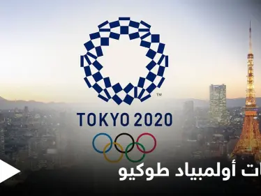 بداية نارية لمباريات كرة القدم في أولمبياد طوكيو ونتائج غير متوقعة.. وإقالة مخرج حفل الافتتاح لسخريته من "الهولوكوست" - وكالة ستيب نيوز