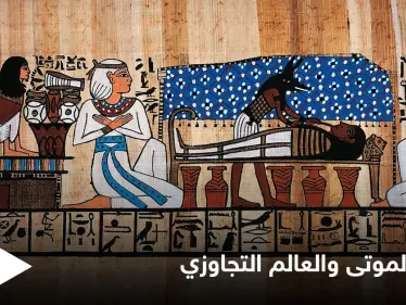 أسرار كتاب الموتى الفرعوني والسفر إلى العالم التجاوزي - وكالة ستيب نيوز