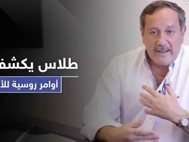 فراس طلاس يكشف عن أوامر روسية للأسد خاصة بدرعا والسويداء - وكالة ستيب نيوز