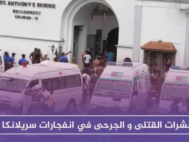 أكثر من 200 قتيل و500 جريح في انفجارات بالعاصمة السريلانكية "كولومبو" - وكالة ستيب نيوز