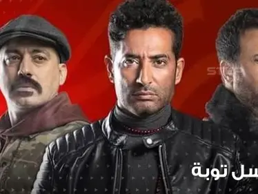 مسلسل توبة يثير ضجة ويهيج عواطف المتابعين ويتبرأ سكان بور سعيد من أحداثه - وكالة ستيب نيوز