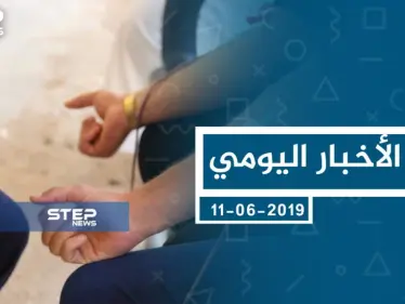 موجز أخبار الوضع السوري ليوم الثلاثاء 11-06-2019 - وكالة ستيب نيوز