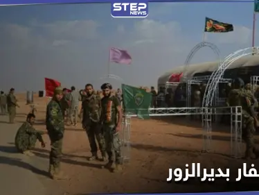 مع وصول هؤلاء القادة.. استنفار للميليشيات الإيرانيّة بـ ديرالزور تزامناً مع إحياء الذكرى الأولى لمقتل سليماني - وكالة ستيب نيوز