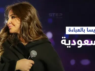 اليسا في موسم الرياض ترتجف من البرد وترتدي العباءة السعودية وترقص بعفوية قبل صعودها للمسرح (فيديو) - وكالة ستيب نيوز