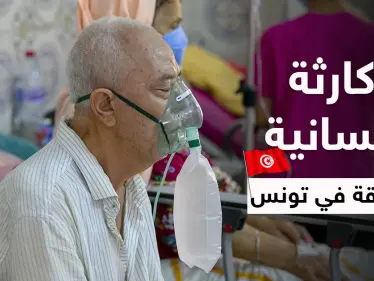 بالفيديو|| مشفى بتونس يضع جثث الموتى بغرفة القمامة وكارثة إنسانية بعد تسجيل 350 ألف إصابة بيوم - وكالة ستيب نيوز