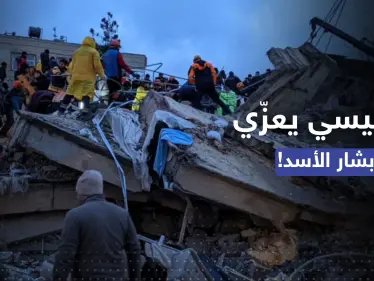 السعودية تؤكد تضامنها مع تركيا وسوريا جراء الزلزال والسيسي يهاتف الأسد - وكالة ستيب نيوز