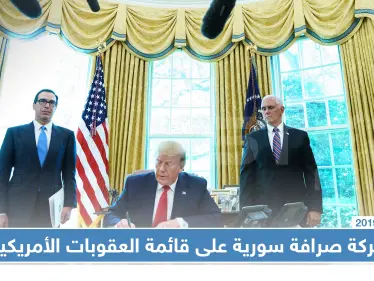 الأسماء التي وردت على قائمة العقوبات الأمريكية.. بينها شركات صرافة سورية!! - وكالة ستيب نيوز