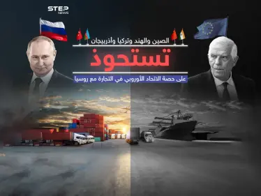 أربع دول آسيوية تعوض روسيا عن تجارتها مع أوروبا - وكالة ستيب نيوز