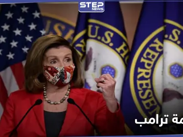 بيلوسي تكشف عن إجراءات يتم تحضيرها لمحاكمة ترامب - وكالة ستيب نيوز