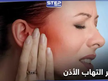 مخاطر التهاب الأذن ومتى يكون قاتلاً.. تعرف إلى الأعراض غير المتوقعة - وكالة ستيب نيوز