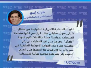 المرشح لمنصب وزير الدفاع الأمريكية يعلن بقاء القوات الأمريكية في سوريا - وكالة ستيب نيوز