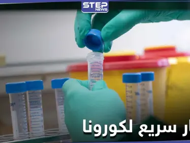 اختبار سريع لفيروس كورونا بربع ساعة وبالمنزل.. وأمريكا توقع صفقته بـ750 مليون دولار - وكالة ستيب نيوز