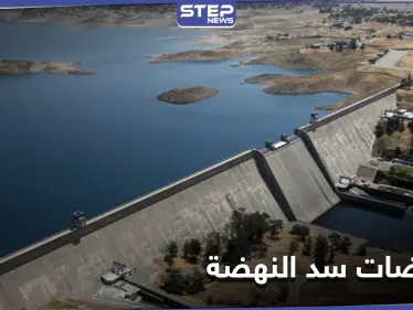 مفاوضات سد النهضة تفشل مجدداً.. وتقارير تكشف الأسباب - وكالة ستيب نيوز