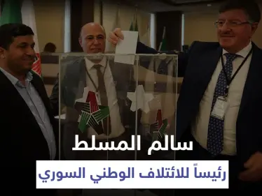 الائتلاف الوطني السوري يجري انتخاباتٍ جديدة ويعين رئيسه الجديد خلفاً لنصر الحريري (صور) - وكالة ستيب نيوز