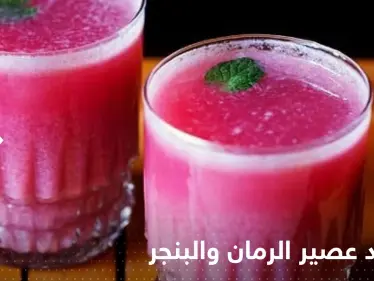 عند تناول عصير الرمان والبنجر على الريق.. إليك ما يحدث لجسمك! - وكالة ستيب نيوز