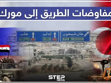خاص لستيب || تركيا مُصرّة على إعادة فتح الطريق الى مورك، ومفاوضات تحمل تغيّرات كبيرة جنوب ادلب. - وكالة ستيب نيوز