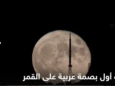 أول بصمة عربية على القمر تقترب.. هذا ما سيفعله 