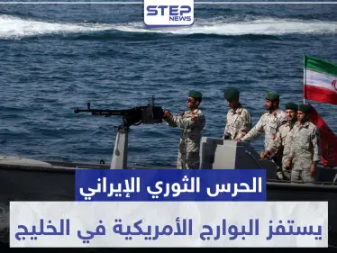 بالصور|| الحرس الثوري الإيراني يستفز البوارج الأمريكية في الخليج.. والأخيرة تحذر - وكالة ستيب نيوز