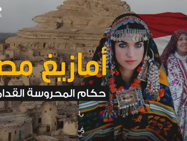 حكموا مصر لأكثر من 200 عام ثم تشتتوا في الصحراء .. قبائل الأمازيغ في مصر والقصة الغريبة - وكالة ستيب نيوز