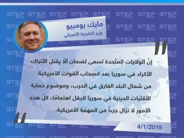وزير الخارجية الأمريكي "مايك بومبيو" يكشف عن مخاوف الإدارة الأمريكية بعد الانسحاب من سوريا - وكالة ستيب نيوز